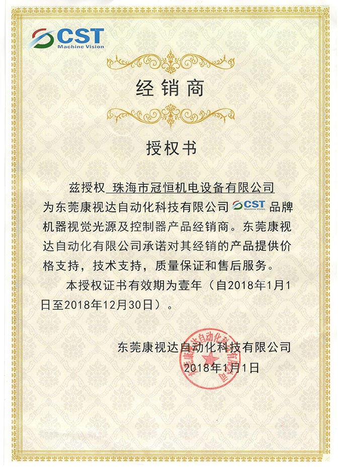 1540872326815510.jpg 東莞康視達經(jīng)銷商授權(quán)書.jpg