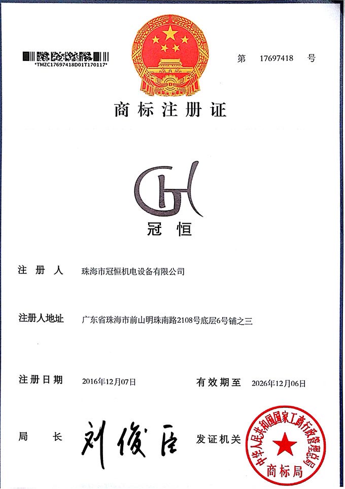 1540875507913789.jpg 冠恒商標(biāo)證書.jpg