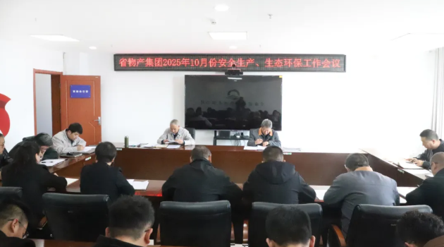 省物產集團召開2025年10月份安全生產、生態環保工作會議